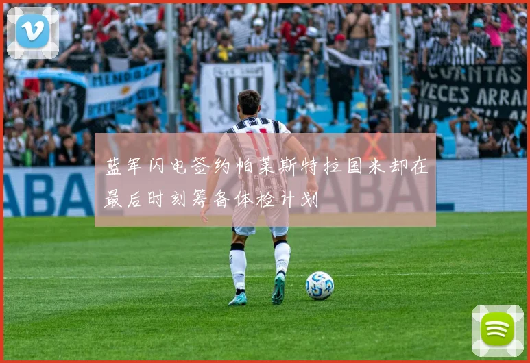 蓝军闪电签约帕莱斯特拉国米却在最后时刻筹备体检计划