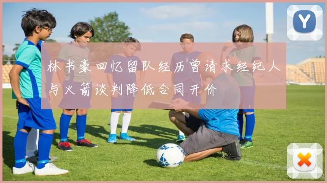 林书豪回忆留队经历曾请求经纪人与火箭谈判降低合同开价
