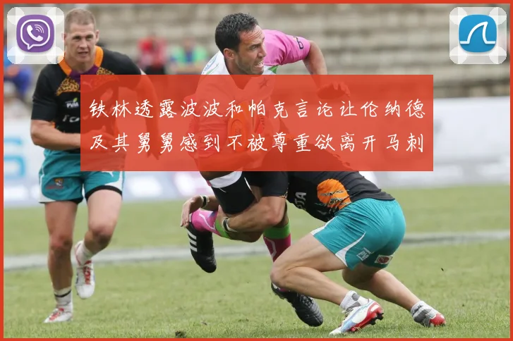 铁林透露波波和帕克言论让伦纳德及其舅舅感到不被尊重欲离开马刺