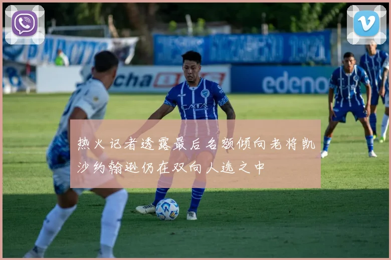 热火记者透露最后名额倾向老将凯沙约翰逊仍在双向人选之中