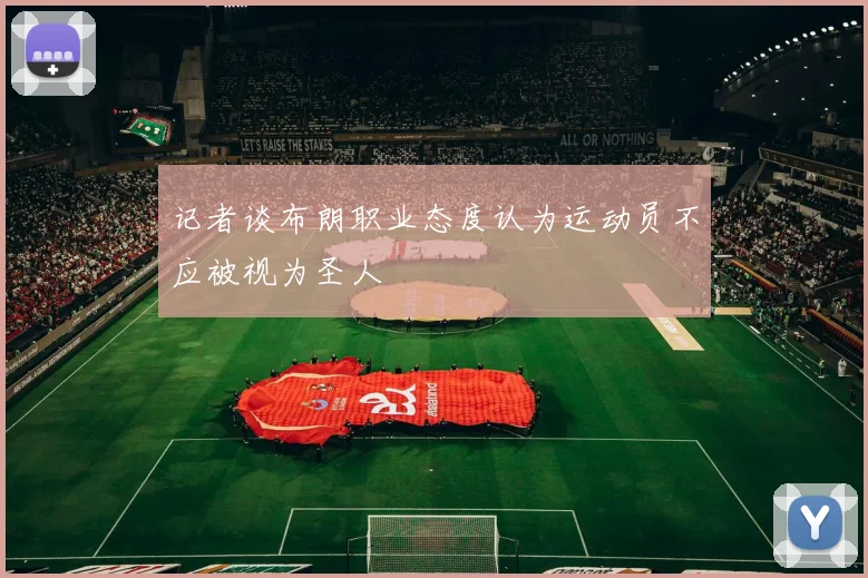 记者谈布朗职业态度认为运动员不应被视为圣人