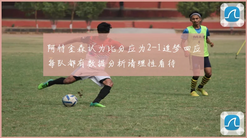 阿特金森认为比分应为2-1追梦回应每队都有数据分析请理性看待