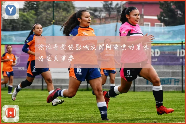 德拉普受伤影响发挥阿隆索的看法将至关重要